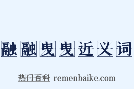 融融曳曳近义词是什么意思的图片